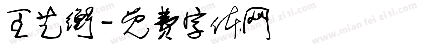 王艺衡字体转换
