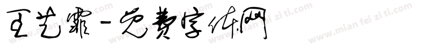 王艺霏字体转换