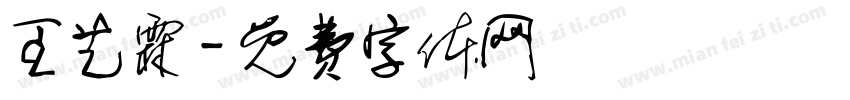 王艺霖字体转换