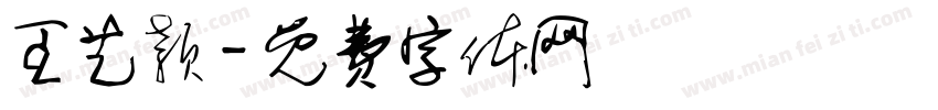 王艺颖字体转换