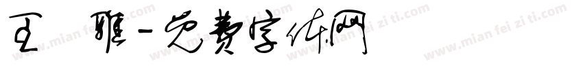 王芃雅字体转换
