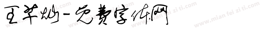 王芊灿字体转换