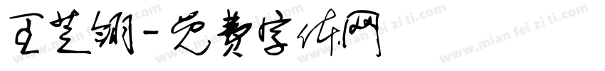 王芝翎字体转换