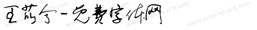王苡兮字体转换