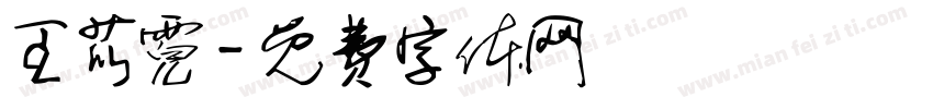 王苡霓字体转换