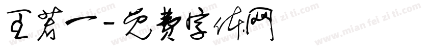 王若一字体转换