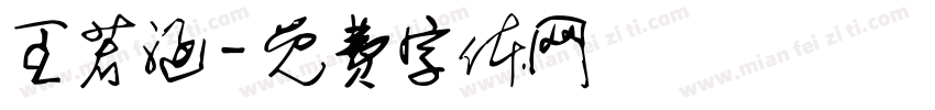 王若涵字体转换