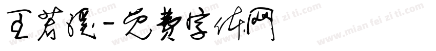 王若溪字体转换