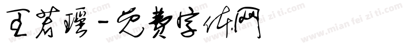 王若瑶字体转换