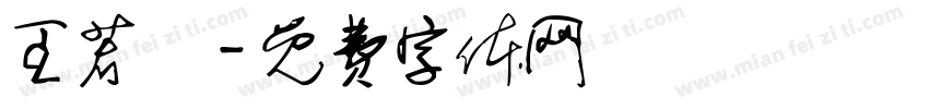 王若驎字体转换