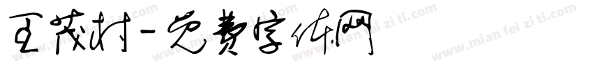王茂村字体转换
