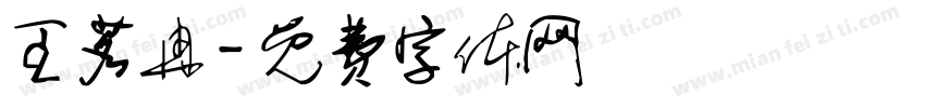 王茗冉字体转换