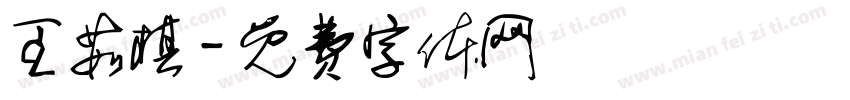王茹棋字体转换