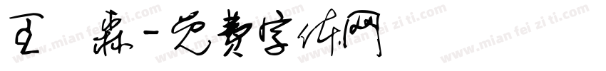 王莯森字体转换