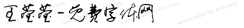 王莹莹字体转换