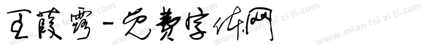王葭露字体转换