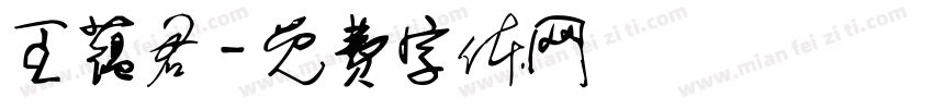 王蕴君字体转换