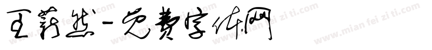 王薪然字体转换
