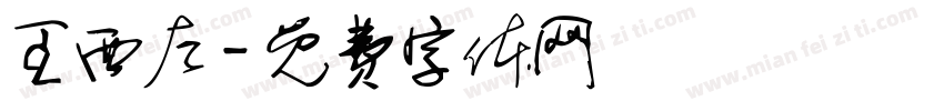 王西左字体转换