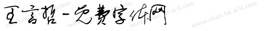 王言哲字体转换