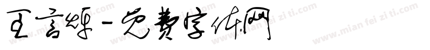 王言烁字体转换