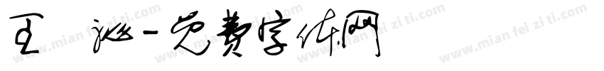 王詠沁字体转换