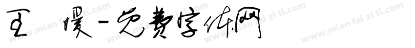 王詩媛字体转换