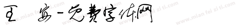王詩安字体转换