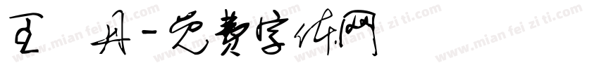 王譽丹字体转换