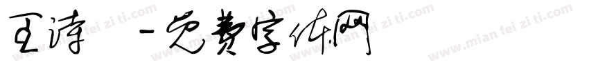 王诗曈字体转换