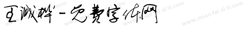 王诚桦字体转换