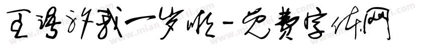 王语汐我一岁啦字体转换