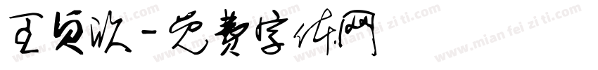 王贞欣字体转换