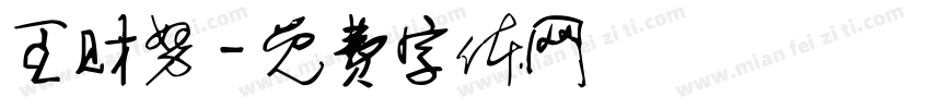 王财努字体转换