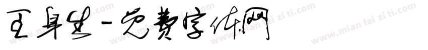 王身生字体转换