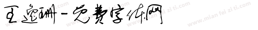 王逸珊字体转换