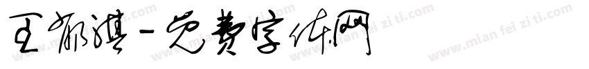 王郁淇字体转换