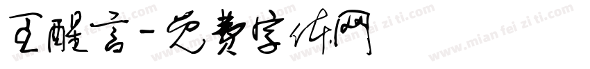 王醒言字体转换