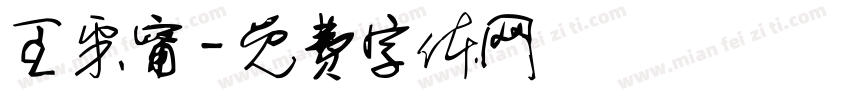 王采甯字体转换