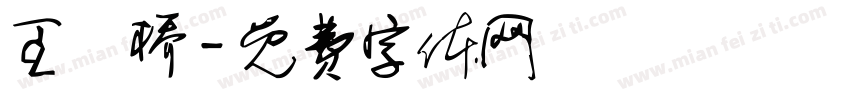 王鐿桥字体转换
