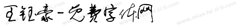 王钰豪字体转换