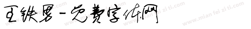 王铁男字体转换