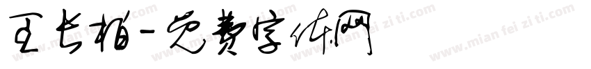 王长柏字体转换