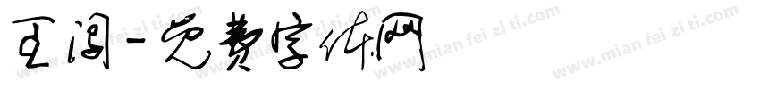 王闯字体转换