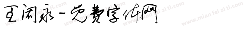 王闳永字体转换