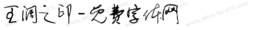 王阔之印字体转换