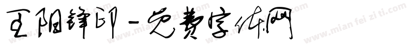 王阳锋印字体转换