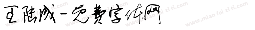 王陆成字体转换