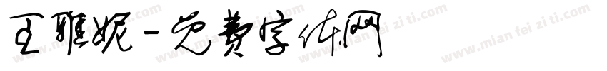 王雅妮字体转换