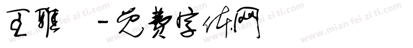 王雅姍字体转换